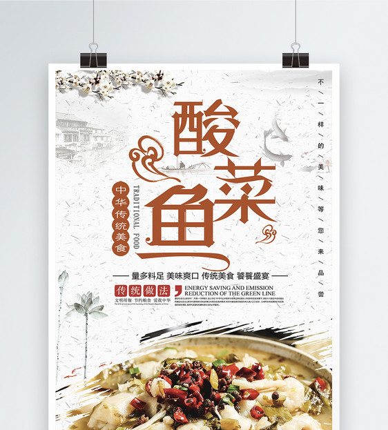酸菜鱼美食海报图片