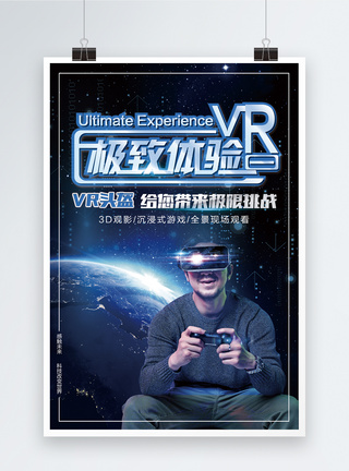 VR头盔极致体验海报图片