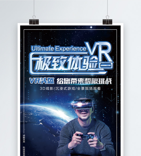 VR头盔极致体验海报图片