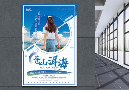 苍山洱海旅游宣传海报高清图片