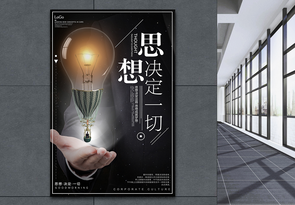 观念决定思路思想决定一切企业文化海报模板