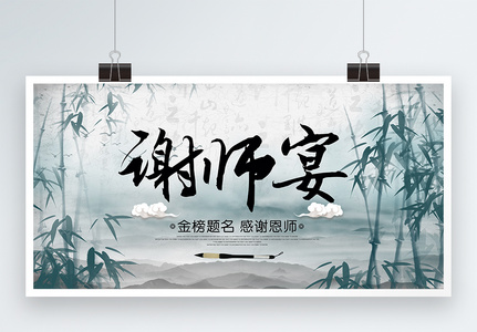 谢师宴展板设计高清图片