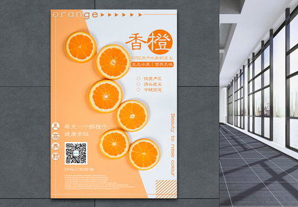 新鲜水果香橙海报高清图片