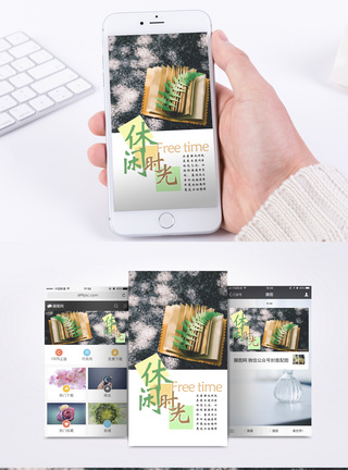 休闲时光手机海报配图图片