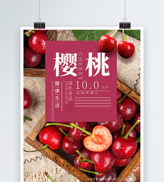 新鲜水果樱桃海报图片