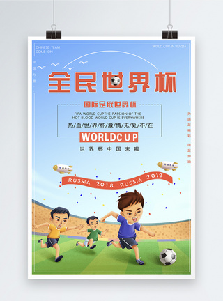 全民世界杯海报图片