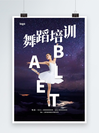 芭蕾舞培训招生海报图片