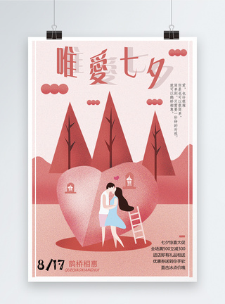 唯爱七夕情人节海报图片