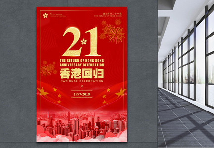 香港回归21周年海报图片