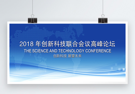 年度创新科技高峰论坛企业展板图片