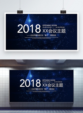 星空背景图片年度企业科技文化展示主题活动展板模板