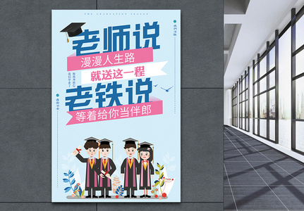 毕业季海报设计图片