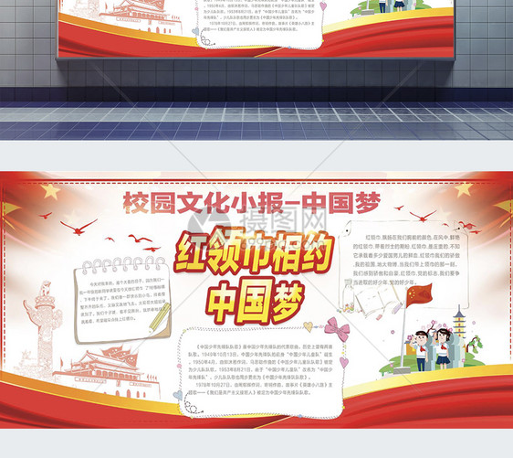 校园文化红领巾相约中国梦展板图片