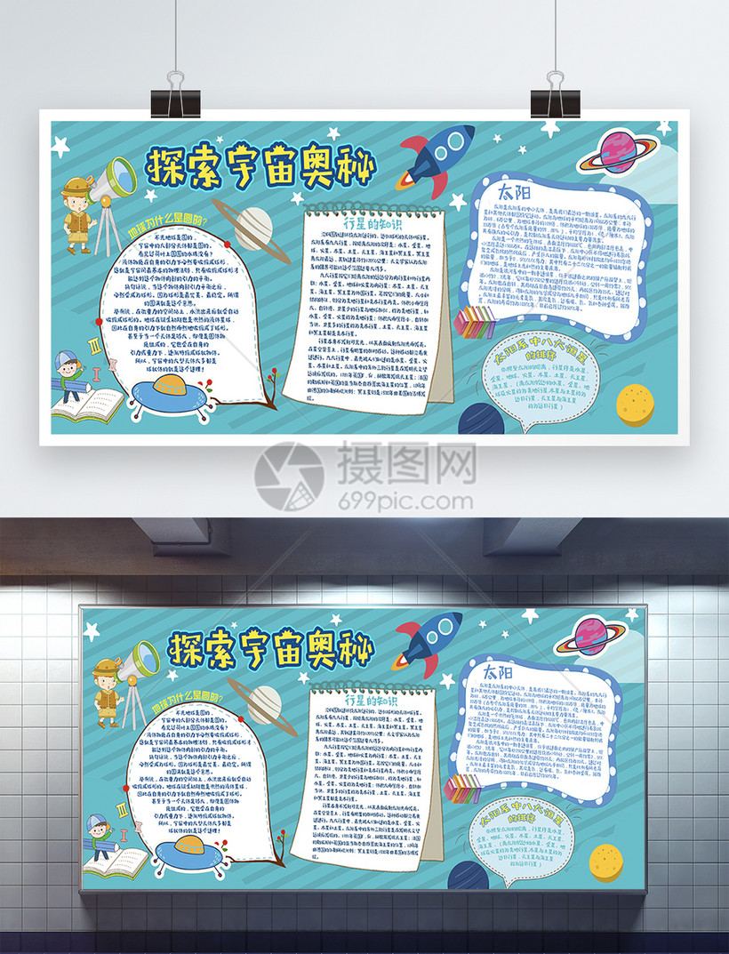 卡通清新探索宇宙奥秘展板
