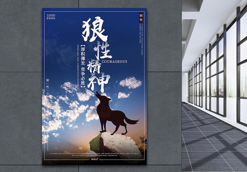 市场营销竞争狼性精神企业文化海报模板