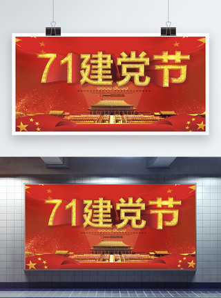 大气71建党节节日展板图片