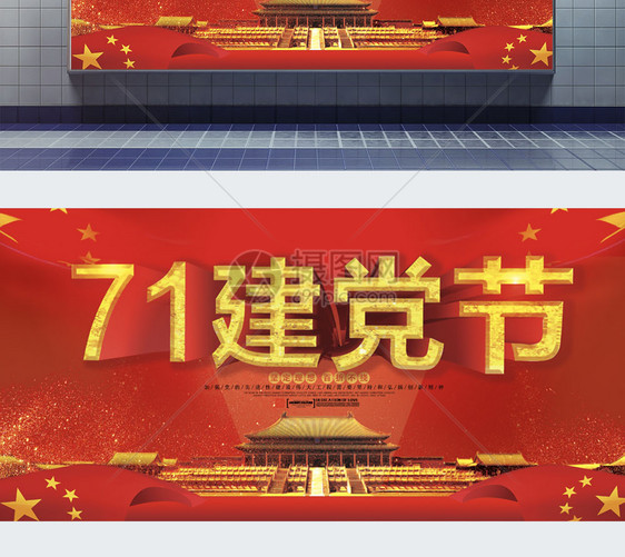 大气71建党节节日展板图片