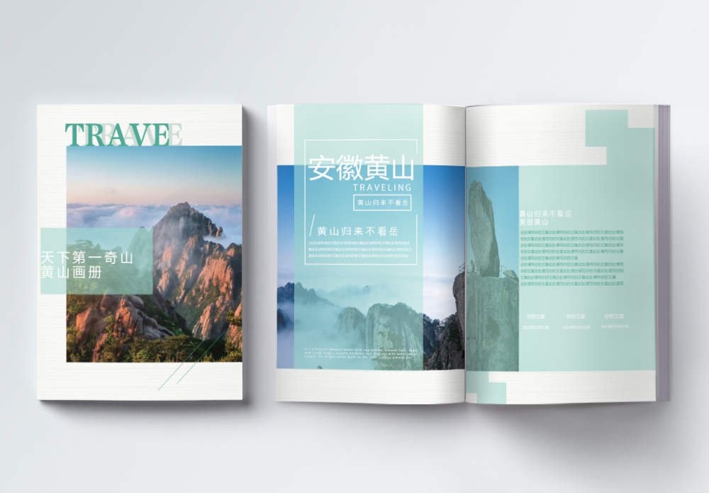 安徽黄山美景旅游画册整套模板