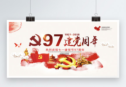 建党97周年展板图片