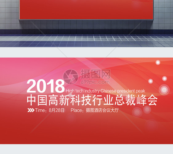 年度科技企业总裁峰会展板图片