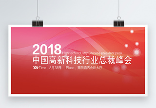 年度科技企业总裁峰会展板高科技高清图片素材