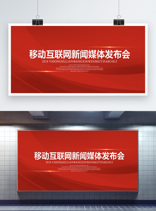 会议背景展板红色大气互联网新闻发布会展板模板