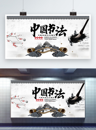 中国风书法宣传展板图片