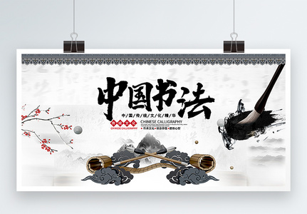 中国风书法宣传展板高清图片