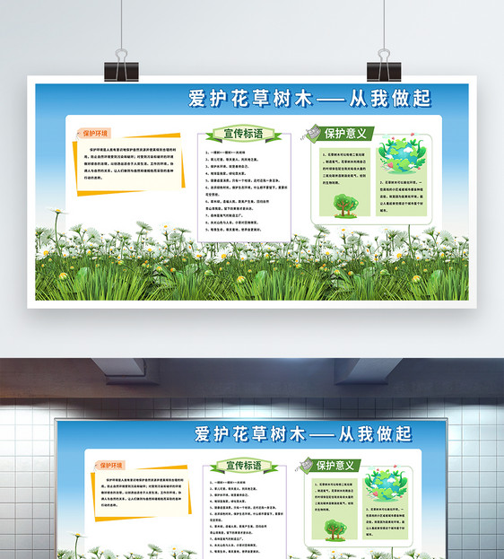 爱护花草树木从我做起公益宣传展板图片