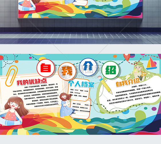 卡通创意自我介绍展板