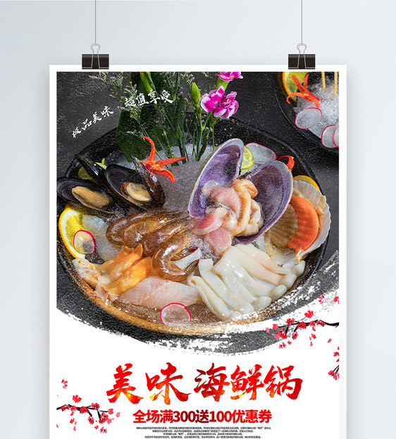 美食海鲜锅海报图片