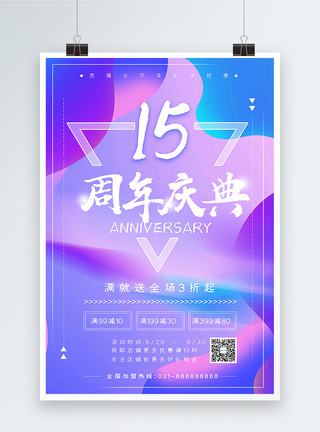 店铺15周年庆典炫彩海报图片