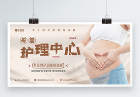 母婴护理中心宣传展板图片