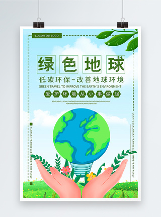 绿色生态环保保护环境海报绿色公益海报模板