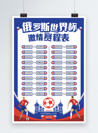 对战表2018俄罗斯世界杯赛程表海报模板