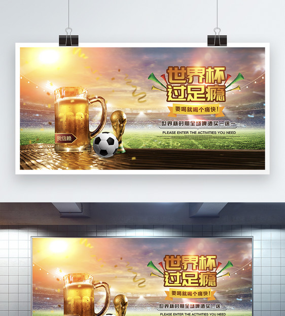 世界杯啤酒狂欢展板图片
