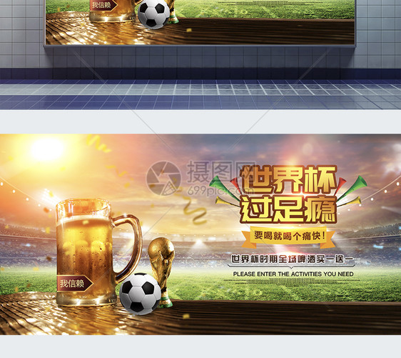 世界杯啤酒狂欢展板图片