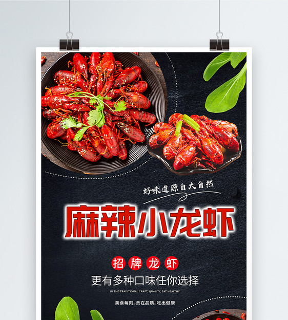 麻辣小龙虾美食海报图片