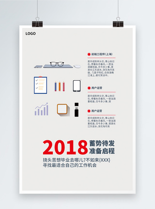 2018蓄势待发招聘海报图片