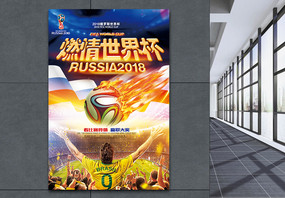 2018燃情世界杯海报图片