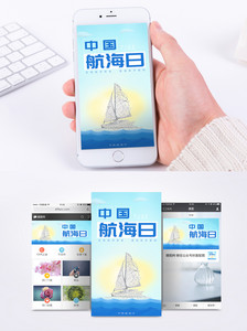 中国航海日主题手机海报日图图片