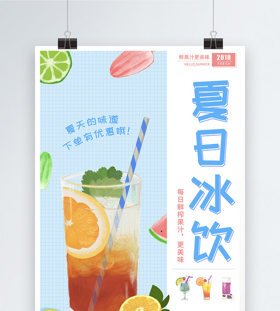 清新夏日冰饮果汁海报图片
