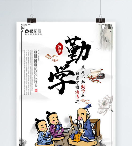 勤学多思中国风传统文化海报图片