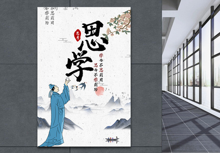 思学中国风文化宣传海报图片