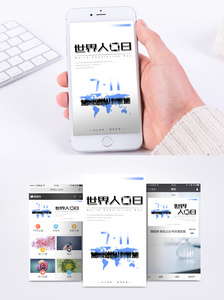 世界人口日手机海报配图图片