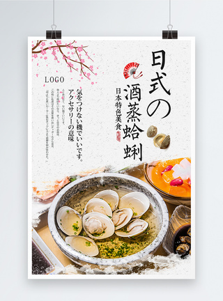 日式蛤蜊美食海报图片
