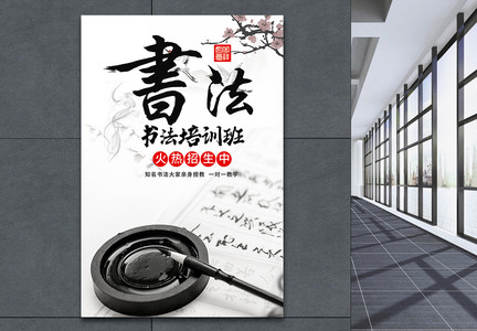 中国风书法培训海报图片
