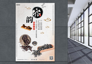 中国风茶韵海报图片