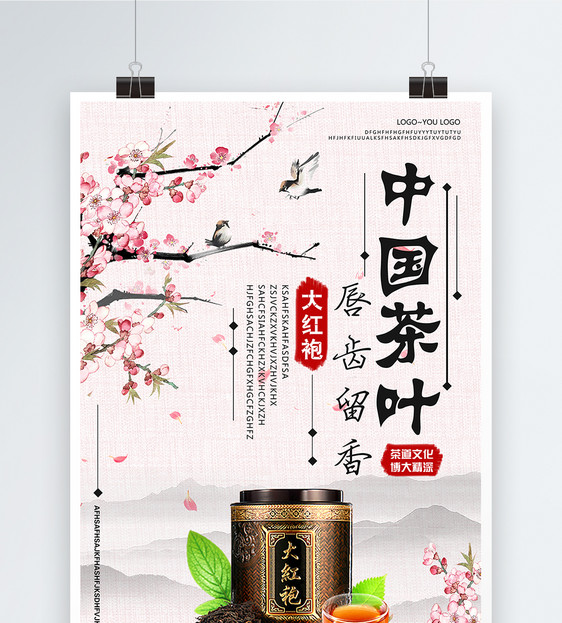 大红袍茶叶海报图片