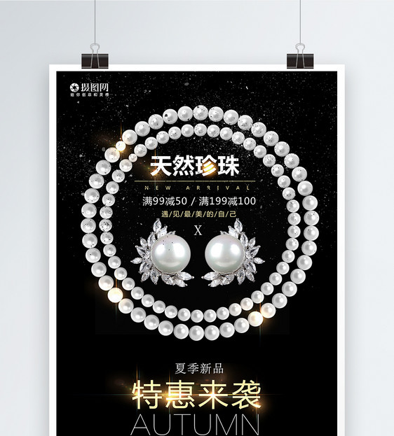 天然珍珠促销海报图片